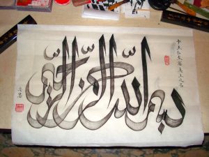 chinese islamic calligraphy Bismillah